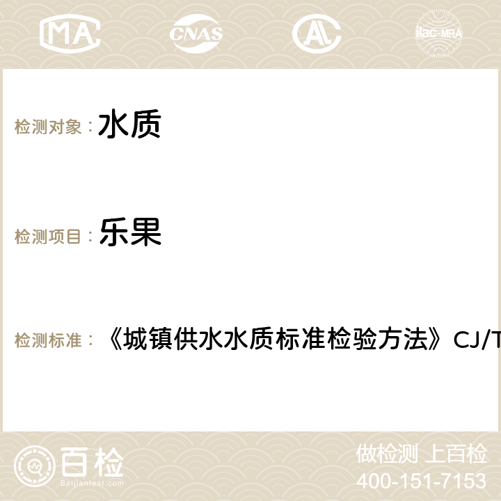 樂果 固相萃取/氣相色譜法 《城鎮供水水質標準檢驗方法》CJ/T141-2018 7.1.2