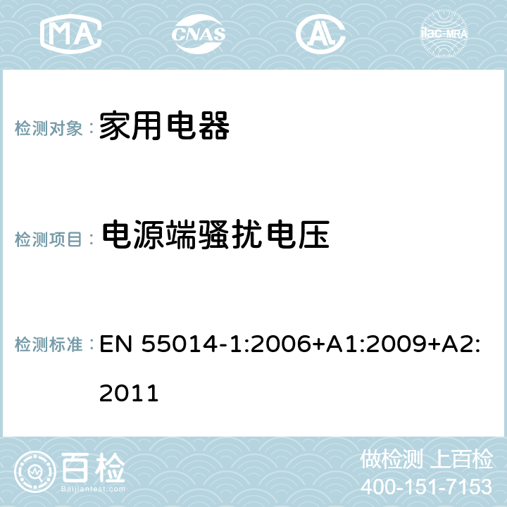 電源端騷擾電壓 家用電器、電動工具和類似器具的電磁兼容要求 第1部分：發射 EN 55014-1:2006+A1:2009+A2:2011 4.1,5