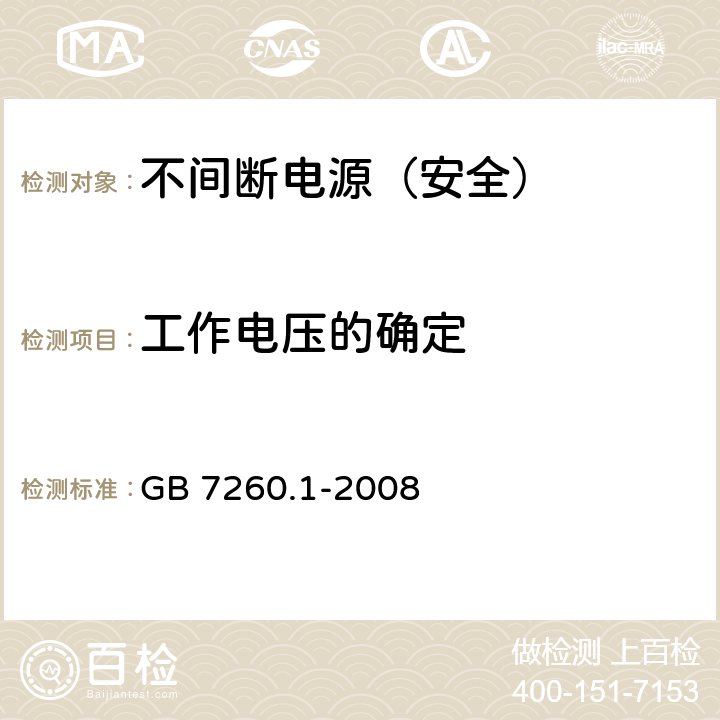 工作电压的确定 不间断电源设备 第1-1部分: 操作人员触及区使用的UPS的一般规定和安全要求 GB 7260.1-2008 5.8