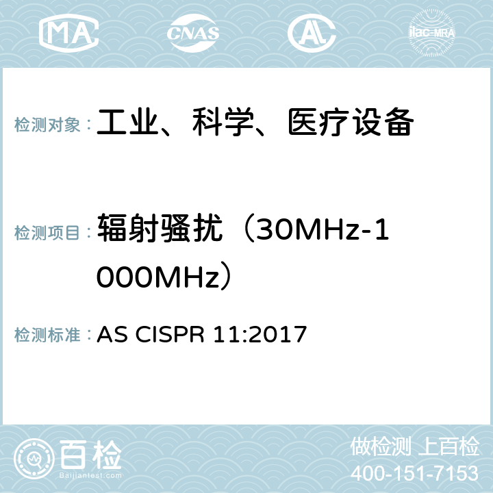 辐射骚扰（30MHz-1000MHz） 工业、科学和医疗（ISM）射频设备骚扰特性 限值和测量方法 AS CISPR 11:2017 6