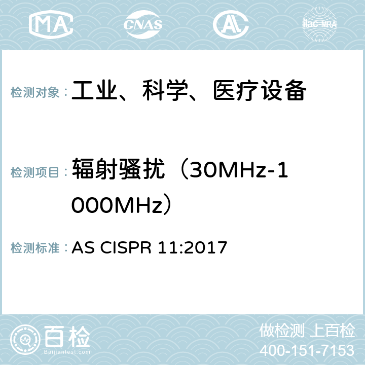 辐射骚扰（30MHz-1000MHz） AS CISPR 11-2017 工业、科学和医疗（ISM）射频设备骚扰特性 限值和测量方法 AS CISPR 11:2017 6