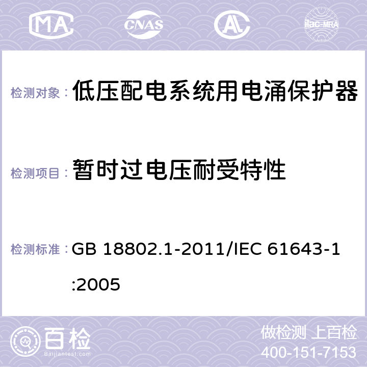 暂时过电压耐受特性 低压电涌保护器（SPD) 第1部分：低压配电系统的电涌保护器 性能要求和试验方法 GB 18802.1-2011/IEC 61643-1:2005 7.7.6