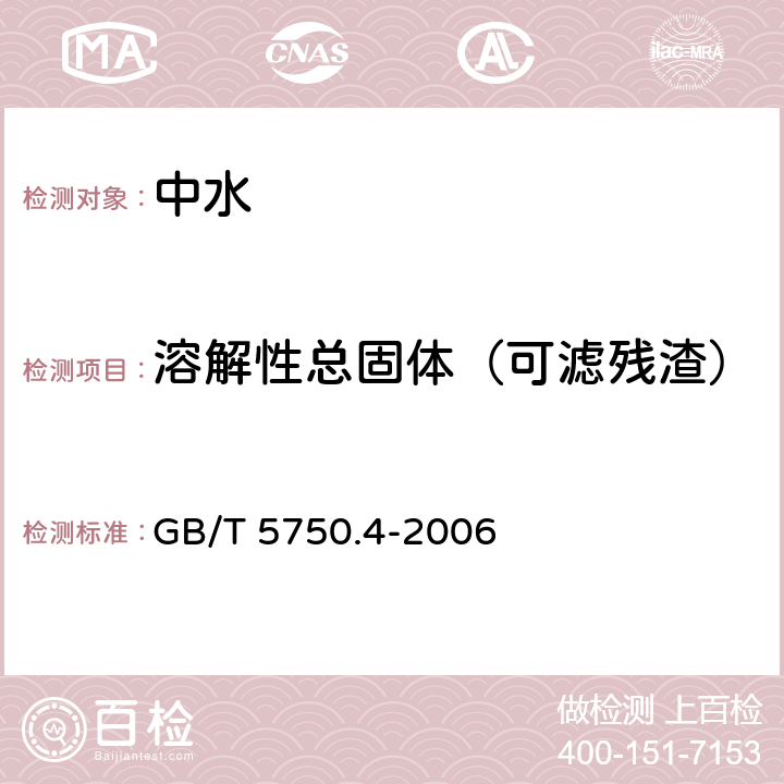 溶解性总固体（可滤残渣） 生活饮用水标准检验方法 感官性状和物理指标 称量法 GB/T 5750.4-2006 8.1