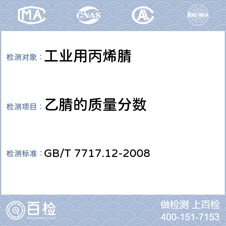 乙腈的质量分数 工业用丙烯腈 第12部分：纯度及杂质含量的测定 气相色谱法 GB/T 7717.12-2008 第12部分