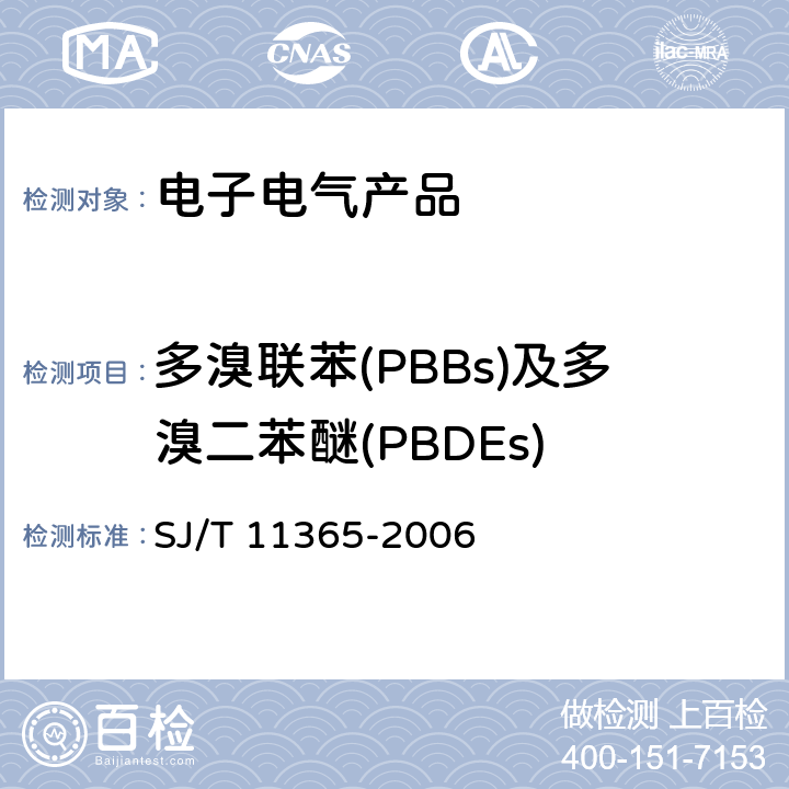 多溴联苯(PBBs)及多溴二苯醚(PBDEs) 电子信息产品中有毒有害物质的检测方法 SJ/T 11365-2006 6.6