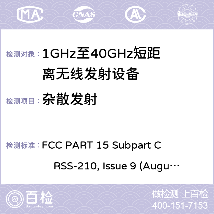 杂散发射 1GHz-40GHz短距离无线射频设备 FCC PART 15 Subpart C RSS-210, Issue 9 (August 2016)ANSI C63.10 (2013) All