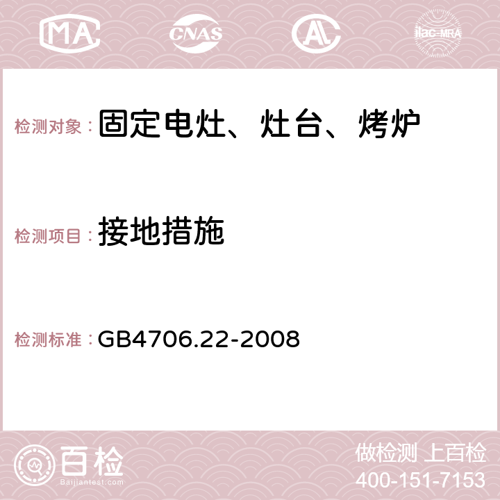 接地措施 家用電灶、灶臺、烤爐和類似器具的特殊要求 GB4706.22-2008 27