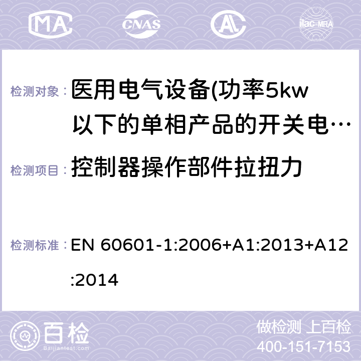 控制器操作部件拉扭力 EN 60601-1:2006 医用电气设备 第一部分:通用安全要求 +A1:2013+A12:2014 15.4.6 