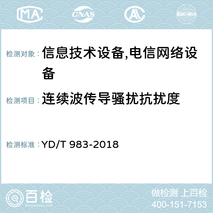 连续波传导骚扰抗扰度 通信电源设备电磁兼容性限值及测量方法 YD/T 983-2018 9.1 9.2