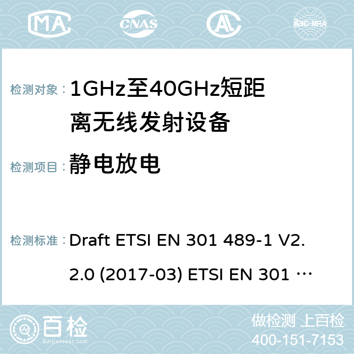 静电放电 射频设备的电磁兼容标准 Draft ETSI EN 301 489-1 V2.2.0 (2017-03) ETSI EN 301 489-1 V2.2.3 (2019-11)
ETSI EN 301 489-3 V2.1.1 (2019-03) 9.3