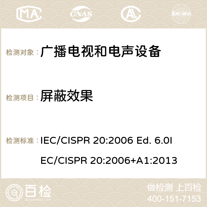 屏蔽效果 声音和电视广播接收机及有关设备抗扰度特性限值和测量方法 IEC/CISPR 20:2006 Ed. 6.0
IEC/CISPR 20:2006+A1:2013 4.3.4
