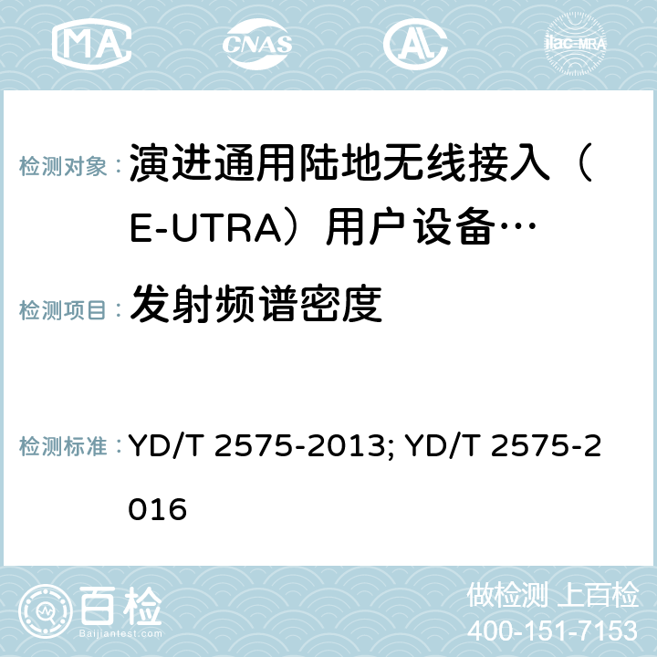 发射频谱密度 IMT-2000 4G基站,中继器及用户端产品的电磁兼容和无线电频谱问题; YD/T 2575-2013; YD/T 2575-2016 4.2.3