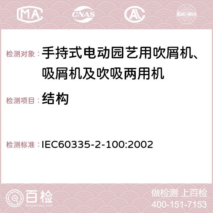 结构 手持式电动园艺用吹屑机、吸屑机及吹吸两用机的特殊要求 IEC60335-2-100:2002 22