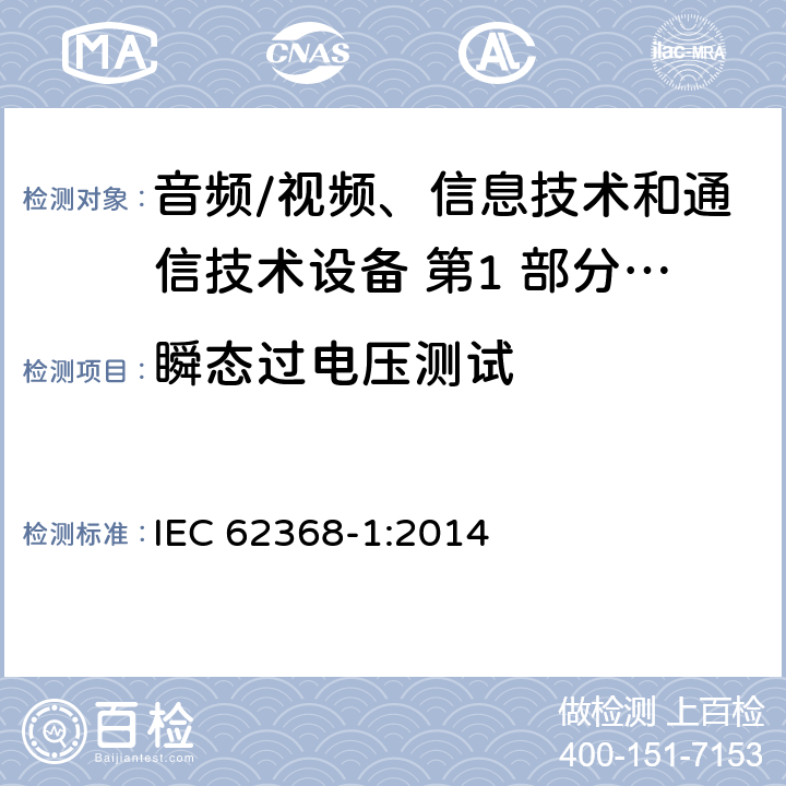 瞬态过电压测试 音频/视频、信息技术和通信技术设备 第1 部分：安全要求 IEC 62368-1:2014 5.4.2