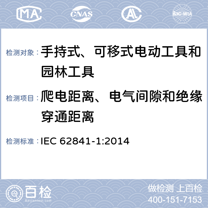 爬电距离、电气间隙和绝缘穿通距离 手持式、可移式电动工具和园林工具的安全 第1部分 通用要求 IEC 62841-1:2014 28