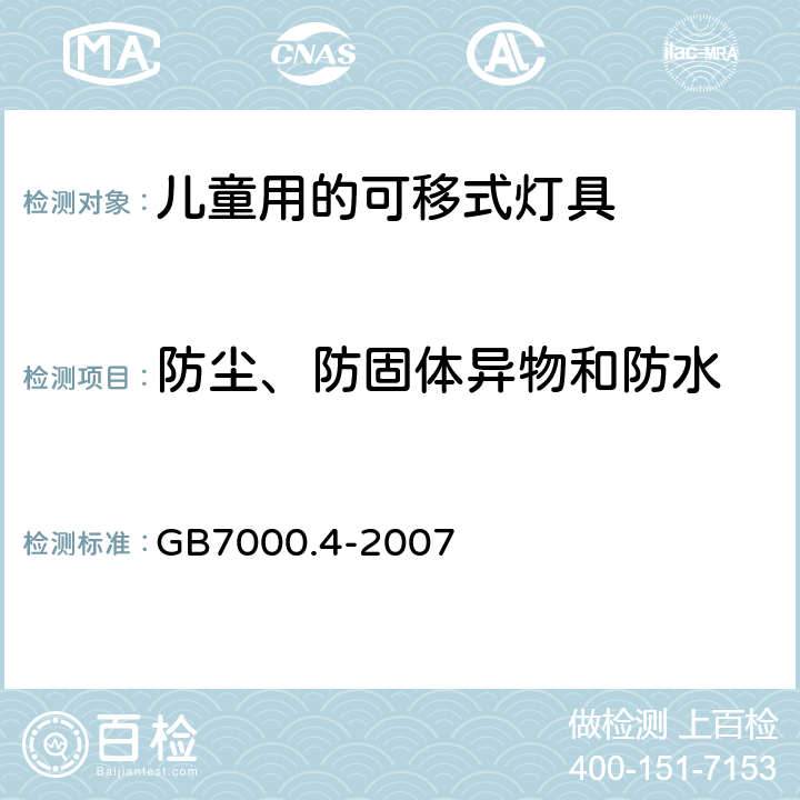 防尘、防固体异物和防水 灯具　
第2-10部分：
特殊要求　儿童用的可移式灯具 GB7000.4-2007 13