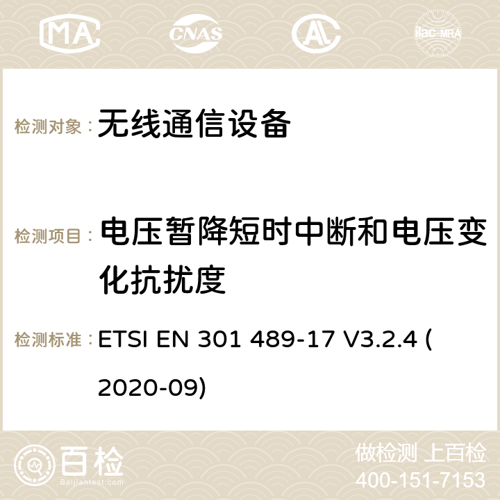 电压暂降短时中断和电压变化抗扰度 电磁兼容性（EMC）标准 第17部分：宽带数据传输系统的具体要求；协调标准，包括指令2014/53（EU）第3.1条（b）的基本要求 ETSI EN 301 489-17 V3.2.4 (2020-09)