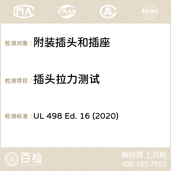 插头拉力测试 附装插头和插座 UL 498 Ed. 16 (2020) 116