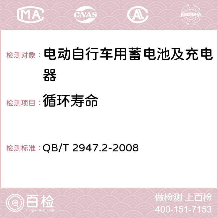 循环寿命 电动自行车用蓄电池及充电器第2部分：金属氢化物镍蓄电池及充电器 QB/T 2947.2-2008 5.1.4