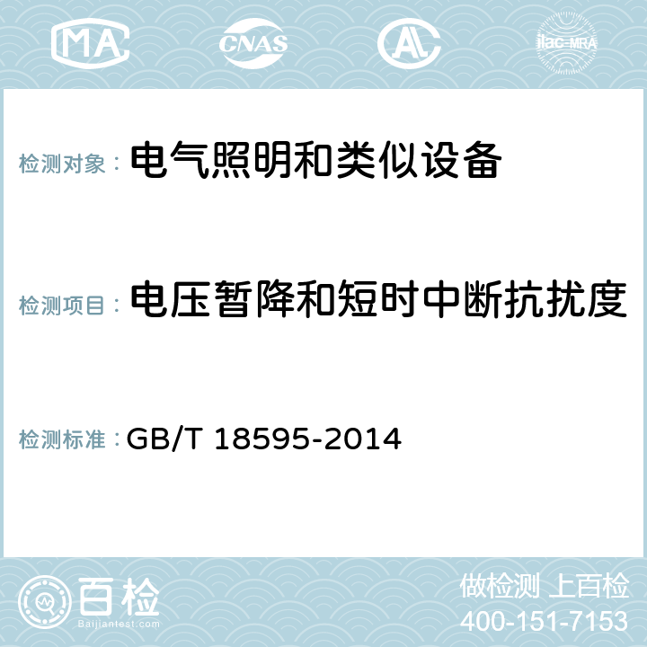 电压暂降和短时中断抗扰度 一般照明用设备电磁兼容抗扰度要求 GB/T 18595-2014 5.8