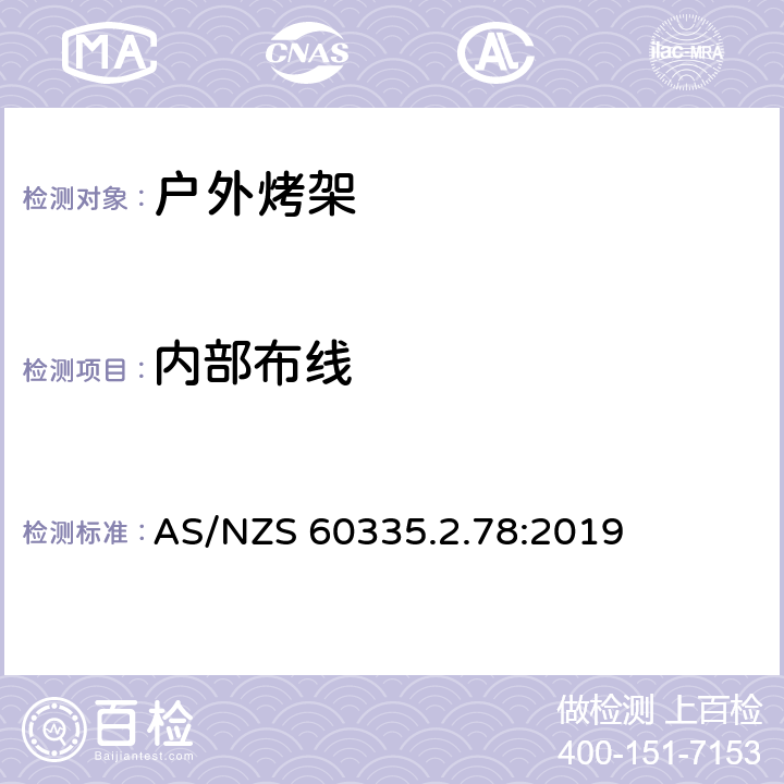 内部布线 家用和类似用途电器的安全 户外烤架的特殊要求 AS/NZS 60335.2.78:2019 23