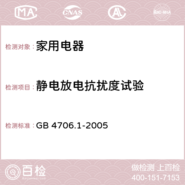 静电放电抗扰度试验 家用和类似用途电器的安全第 1 部分：通用要求 GB 4706.1-2005 19.11.4.1