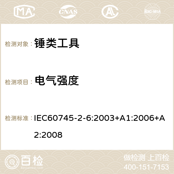 电气强度 锤类工具的专用要求 IEC60745-2-6:2003+A1:2006+A2:2008 15