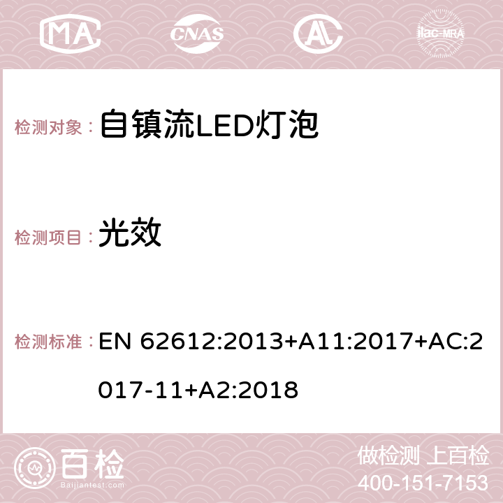 光效 普通照明用自镇流LED灯性能要求 EN 62612:2013+A11:2017+AC:2017-11+A2:2018 9.3