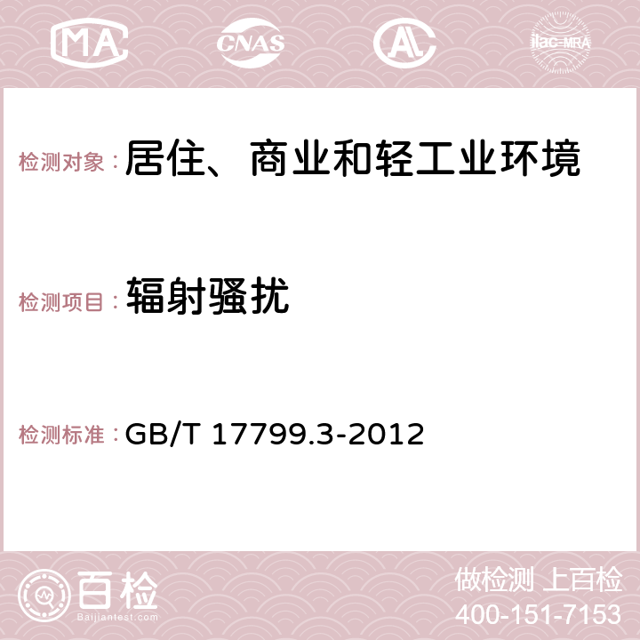 辐射骚扰 电磁兼容 通用标准 居住、商业和轻工业环境中的抗扰度试验 GB/T 17799.3-2012 9