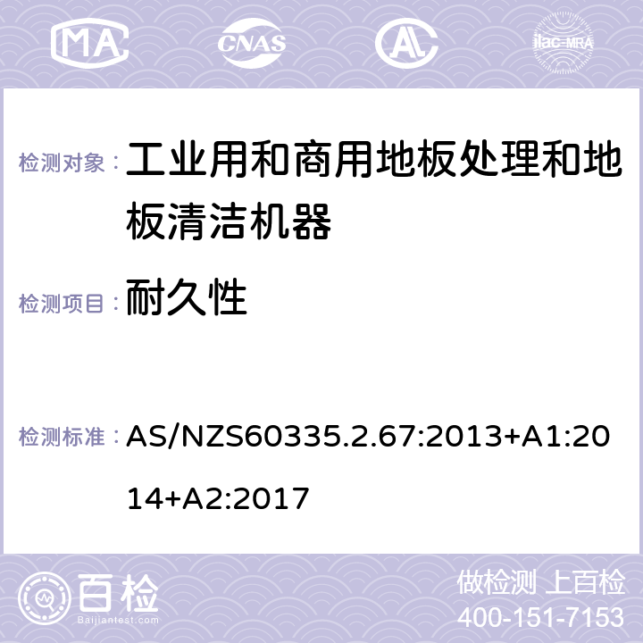 耐久性 工业和商用地板处理机与地面清洗机的特殊要求 AS/NZS60335.2.67:2013+A1:2014+A2:2017 18