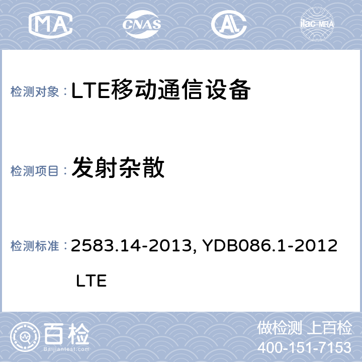 发射杂散 YDT_2583.14-2013 蜂窝式移动通信设备电磁兼容性要求和测量方法 第14部分：LTE用户设备及其辅助设备 YDB086.1-2012 LTE数字移动通信系统电磁兼容性要求和测量方法 第1部分：移动台及其辅助设备