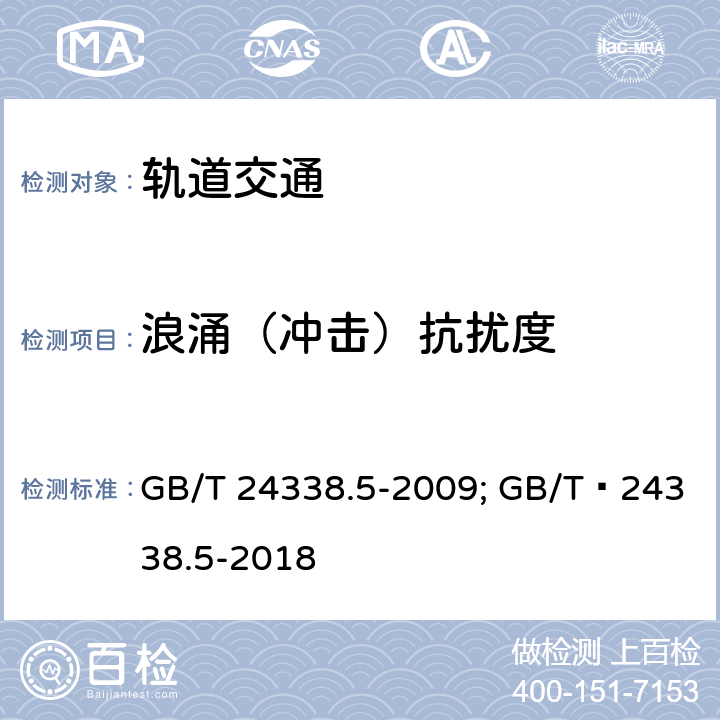 浪涌（冲击）抗扰度 轨道交通 信号和通信设备 GB/T 24338.5-2009; GB/T 24338.5-2018 6