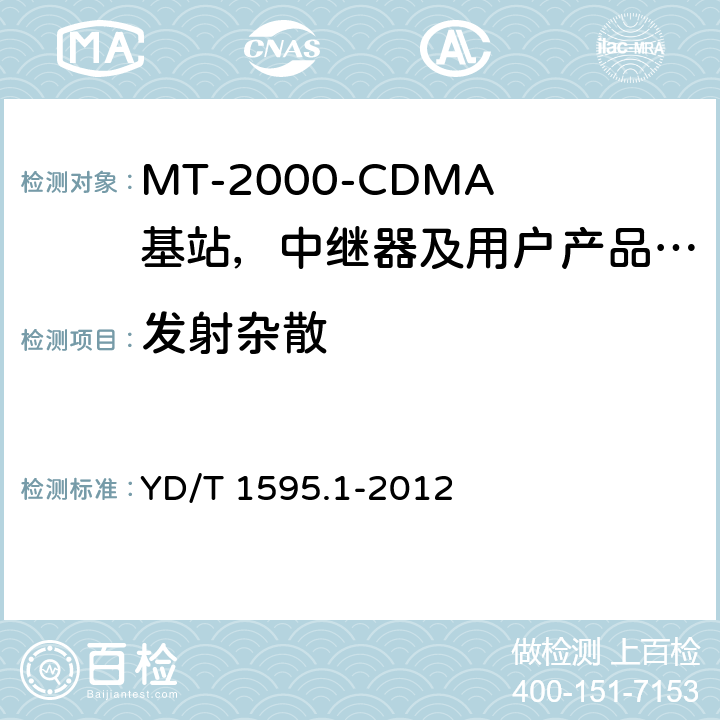 发射杂散 IMT-2000 3G基站,中继器及用户端产品的电磁兼容和无线电频谱问题; YD/T 1595.1-2012 4.2.4