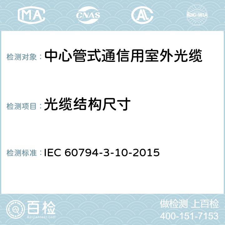 光缆结构尺寸 IEC 60794-3-10 光缆.第3-10部分:室外光缆.管道、直埋和架空光缆系列规范 -2015 4.3