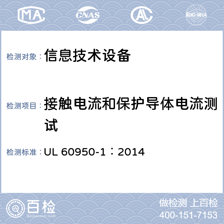 接触电流和保护导体电流测试 信息技术设备 安全-第一部分：通用要求 UL 60950-1：2014 5.1/Annex D/Annex N