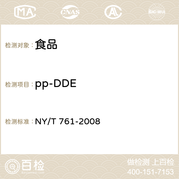 pp-DDE NY/T 761-2008 蔬菜和水果中有机磷、有机氯、拟除虫菊酯和氨基甲酸酯类农药多残留的测定