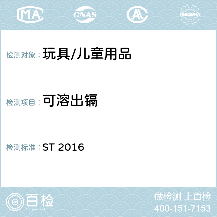 可溶出镉 日本玩具协会标准第三部分:化学性能 ST 2016