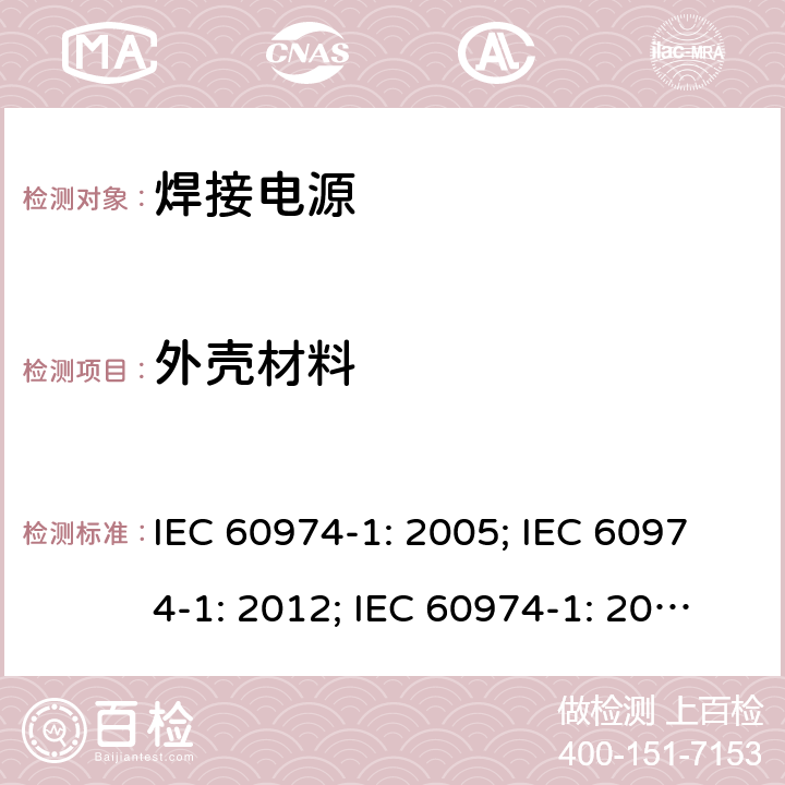 外壳材料 弧焊设备 第1 部分：焊接电源 IEC 60974-1: 2005; IEC 60974-1: 2012; IEC 60974-1: 2017+A1:2019 14.2