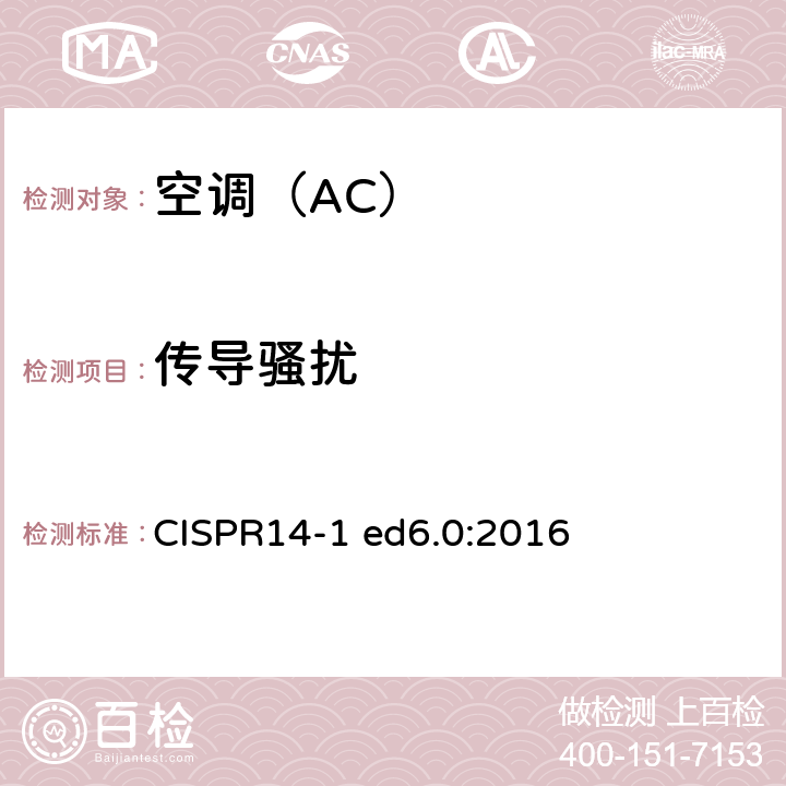 传导骚扰 CISPR14-1 ed6.0:2016 家用电器、电动工具和类似器具的电磁兼容要求 第1部分：发射 