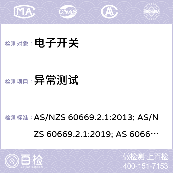 异常测试 AS/NZS 60669.2 家用和类似用途固定式电气装置的开关 第2-1部分：电子开关的特殊要求 .1:2013; .1:2019; AS 60669.2.1: 2020 101