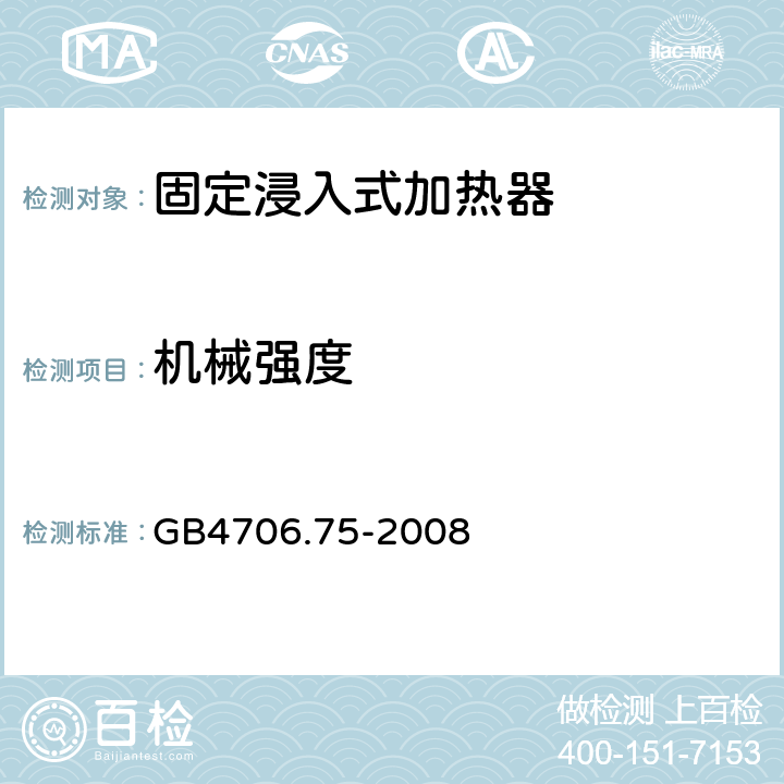 機械強度 固定浸入式加熱器的特殊要求 GB4706.75-2008 21