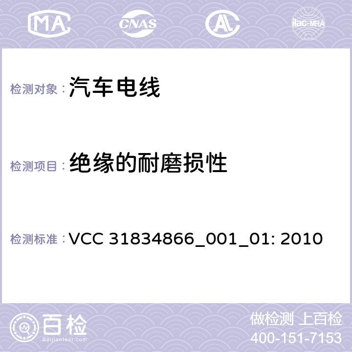 绝缘的耐磨损性 VCC工程规范 VCC 31834866_001_01: 2010 3.11.4