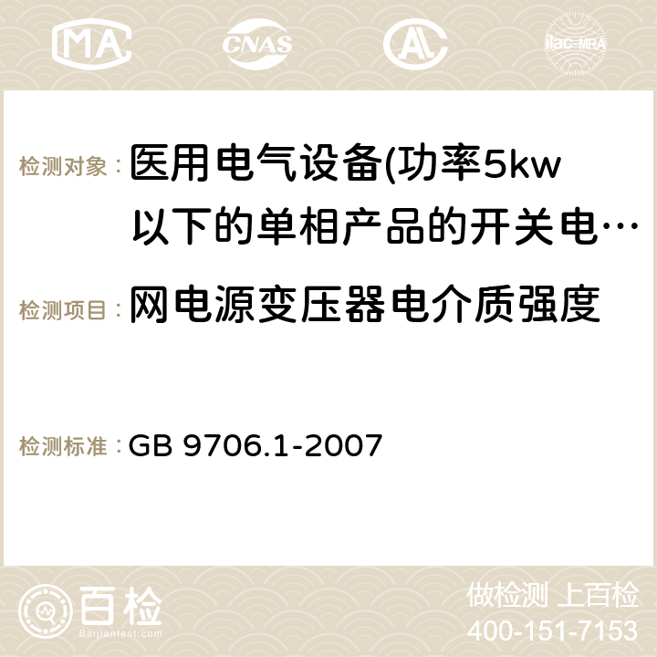 网电源变压器电介质强度 医用电气设备 第一部分:通用安全要求 GB 9706.1-2007 57.9.2 网电源变压器电介质强度