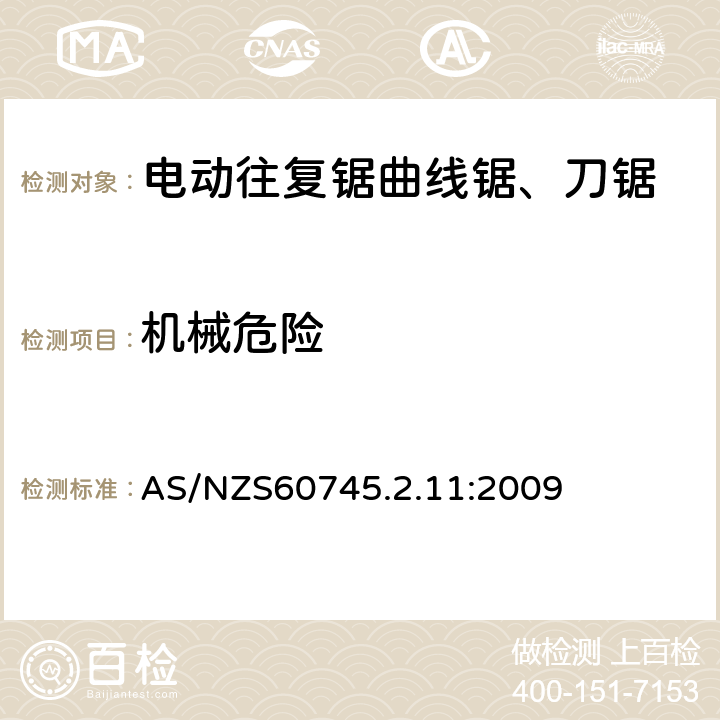 機(jī)械危險 往復(fù)鋸(曲線鋸、刀鋸)的專用要求 AS/NZS60745.2.11:2009 19