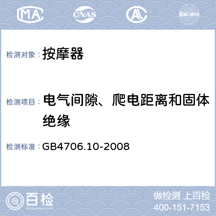 电气间隙、爬电距离和固体绝缘 按摩器的特殊要求 GB4706.10-2008 29