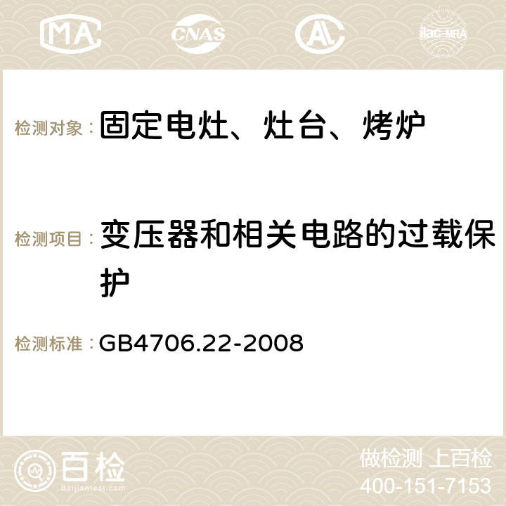 變壓器和相關電路的過載保護 家用電灶、灶臺、烤爐和類似器具的特殊要求 GB4706.22-2008 17