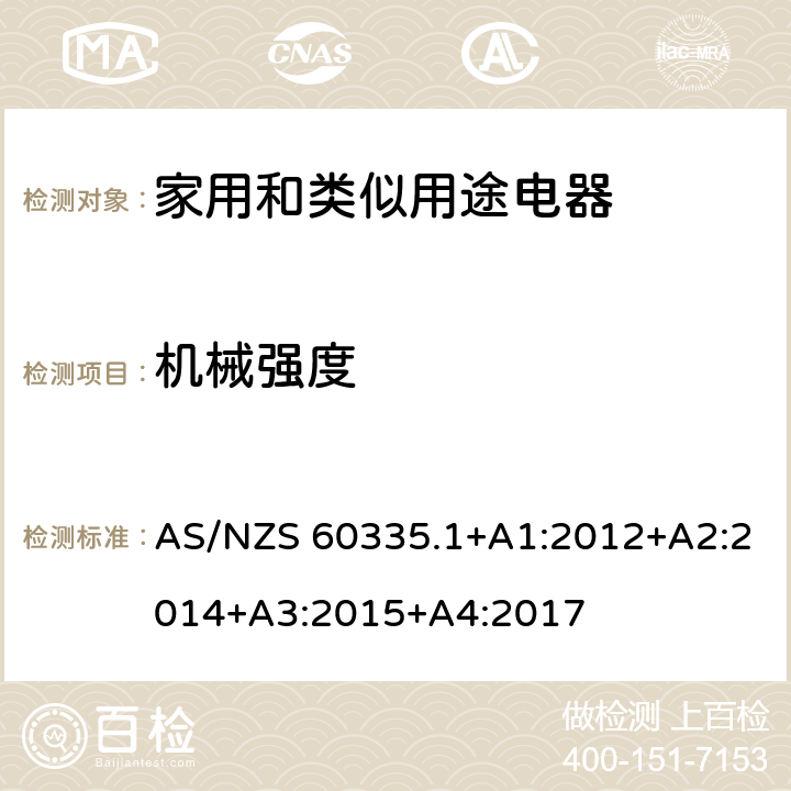 機械強度 家用和類似用途電器的安全 第1部分：通用要求 AS/NZS 60335.1+A1:2012+A2:2014+A3:2015+A4:2017 21