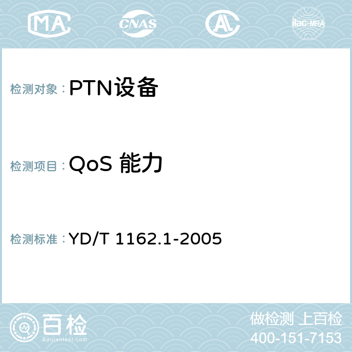QoS 能力 多协议标签交换（MPLS）技术要求 YD/T 1162.1-2005 6