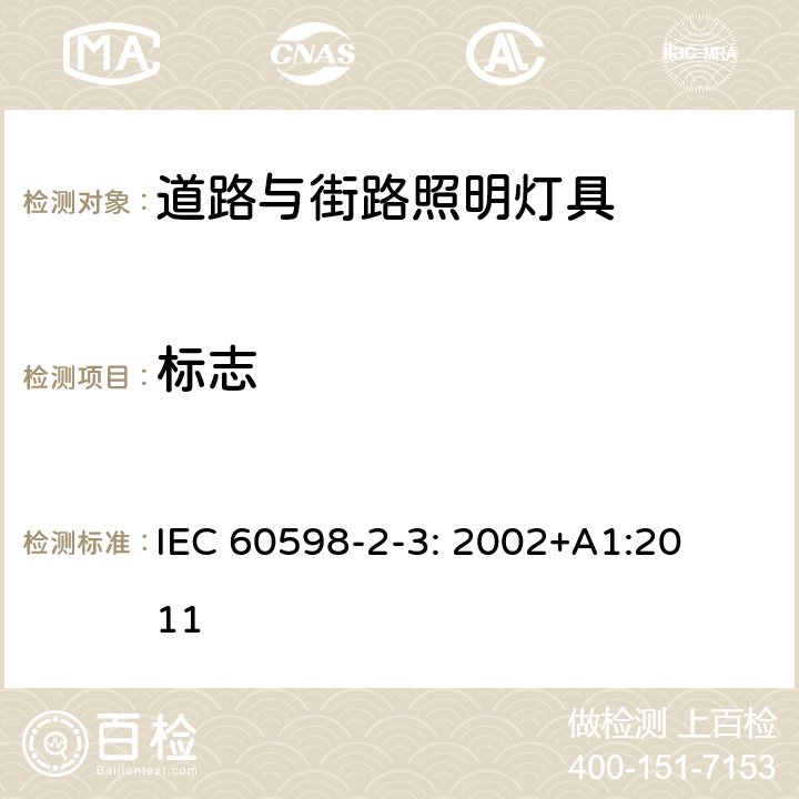 标志 灯具　
第2-3部分：
特殊要求　道路与街路照明灯具 IEC 
60598-2-3: 2002+
A1:2011 3.5
