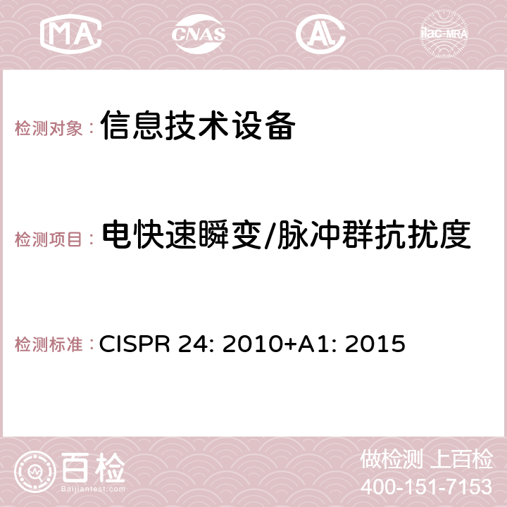 电快速瞬变/脉冲群抗扰度 信息技术设备 抗扰度限值和测量方法 CISPR 24: 2010+A1: 2015